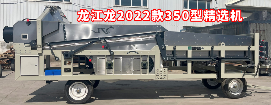龍江龍2022款350型精選機