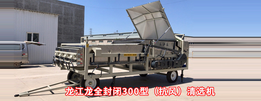 龍江龍全封閉300型（抗風(fēng)）清選機